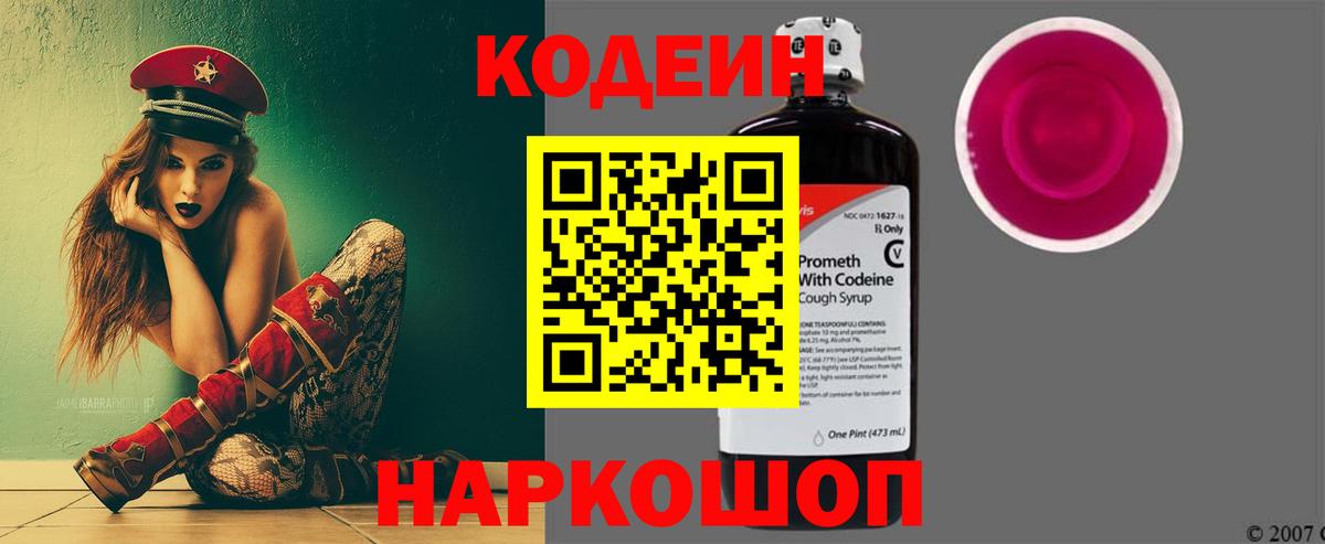 Codein Purple Drank  Кодеиновый сироп Lean напиток Lean (лин)  Вход с VPN  Алушта 